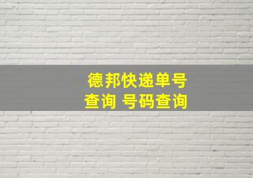 德邦快递单号查询 号码查询